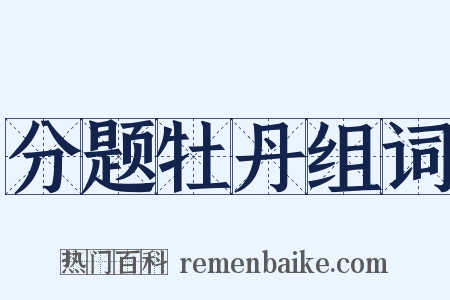 分题牡丹组词是什么意思的图片